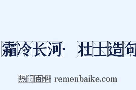 霜冷长河·壮士造句是什么意思的图片